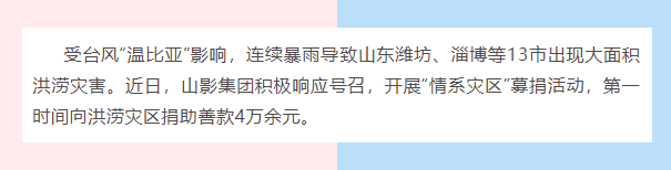 水災(zāi)無情，人間有愛| 山影集團為洪災(zāi)地區(qū)捐款獻愛心