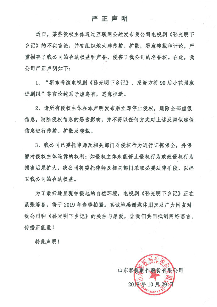 關(guān)于電視劇《孫光明下鄉(xiāng)記》的嚴(yán)正聲明！