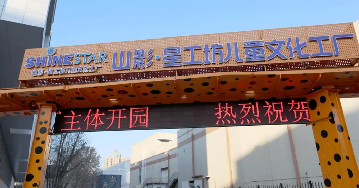 好嗨喲！山影 ? 星工坊12月30日開園！