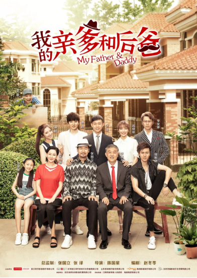 張譯、張國(guó)立、李建義領(lǐng)銜都市情感劇《我的親爹和后爸》今晚重磅播出！