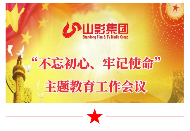 山影集團(tuán)召開“不忘初心、牢記使命”主題教育工作會議