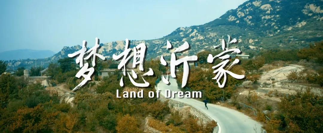 傳承紅色基因 激揚(yáng)新時(shí)代奮斗精神 ——《夢(mèng)想沂蒙》即將上映