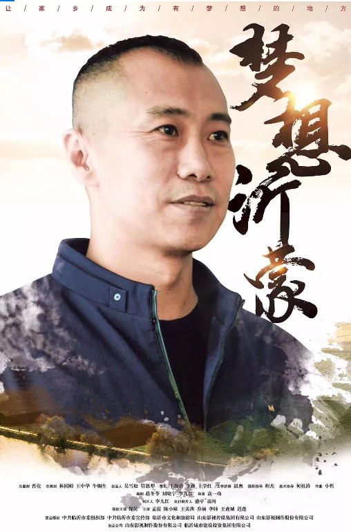 傳承紅色基因 激揚(yáng)新時(shí)代奮斗精神 ——《夢(mèng)想沂蒙》即將上映