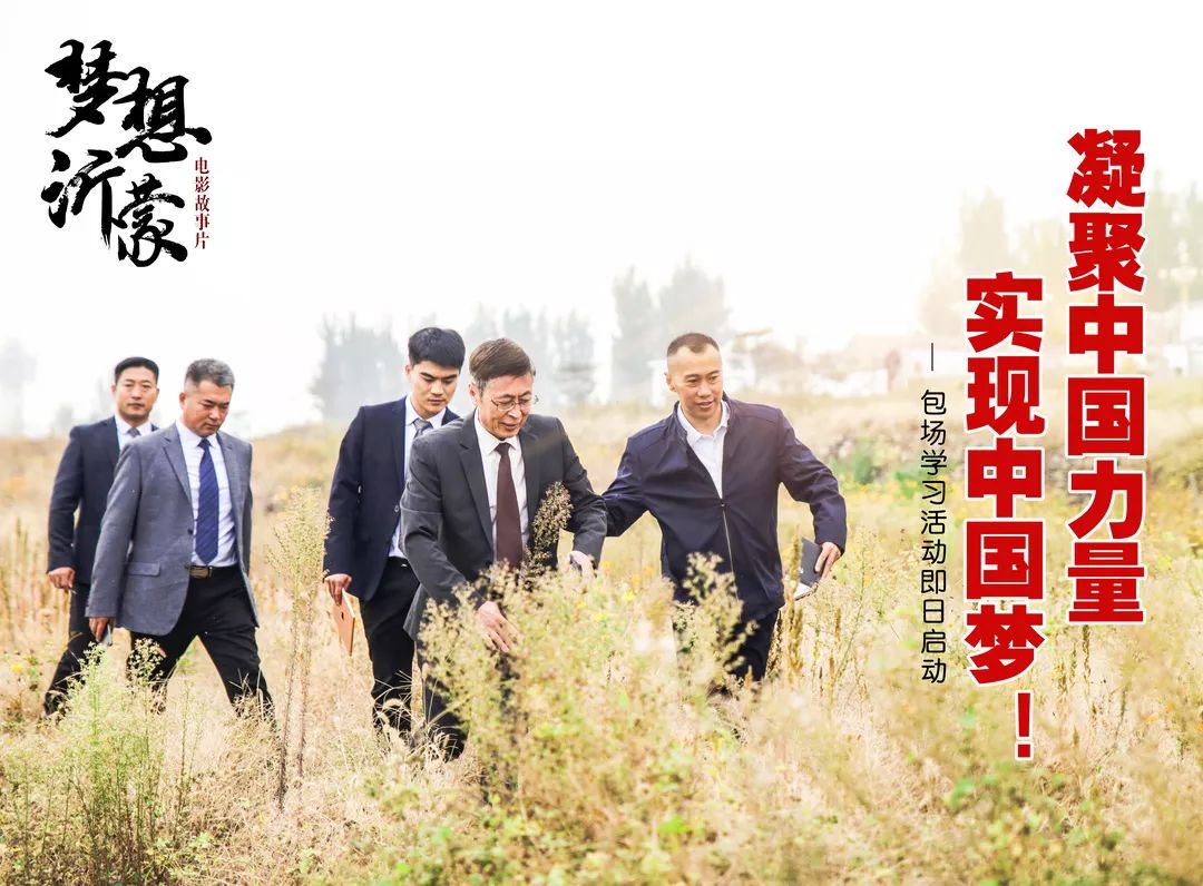 凝力·筑夢(mèng)|山東廣播電視臺(tái)、山東影視傳媒集團(tuán)組織觀(guān)看電影《夢(mèng)想沂蒙》