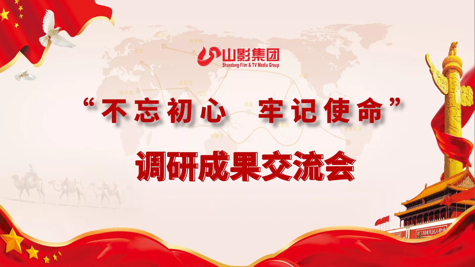 山東影視傳媒集團(tuán)召開領(lǐng)導(dǎo)班子主題教育專題調(diào)研成果交流會(huì) 山東影視傳媒集團(tuán)召開領(lǐng)導(dǎo)班子主題教育專題調(diào)研成果交流會(huì)