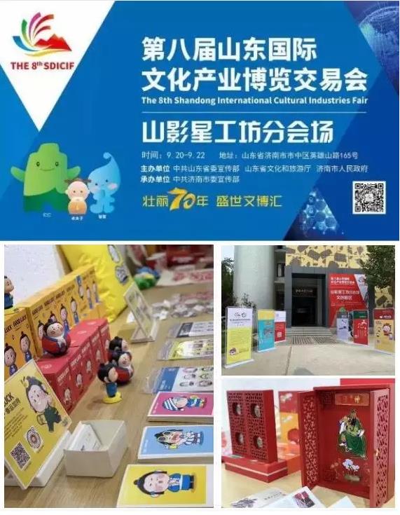 山影集團“盛裝”亮相第八屆山東文博會 山影集團“盛裝”亮相第八屆山東文博會