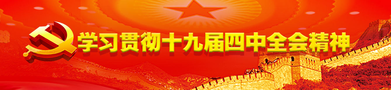 山影集團(tuán)認(rèn)真組織學(xué)習(xí)貫徹黨的十九屆四中全會(huì)精神 山影集團(tuán)認(rèn)真組織學(xué)習(xí)貫徹黨的十九屆四中全會(huì)精神