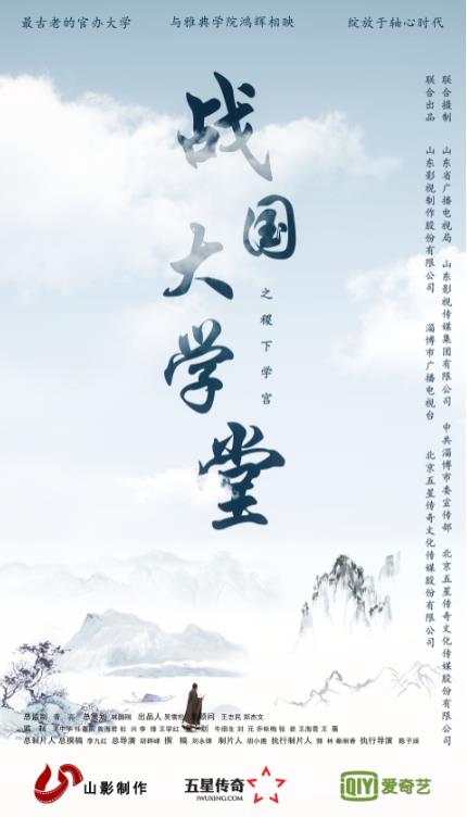 大型文化紀錄片《戰(zhàn)國大學堂之稷下學宮》12月26日愛奇藝獨家首播