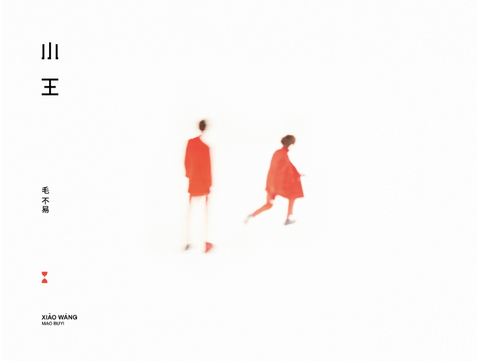 冬去春來 回歸本真 ——毛不易全新專輯《小王》預(yù)售中