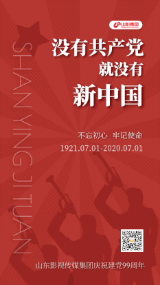 山影集團(tuán)慶祝中國共產(chǎn)黨成立99周年