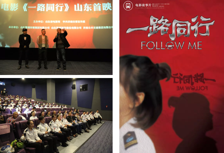 聚焦公交勞模，弘揚(yáng)英雄精神 電影《一路同行》山東首映式成功舉行！