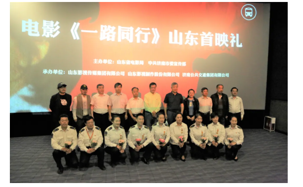聚焦公交勞模，弘揚(yáng)英雄精神 電影《一路同行》山東首映式成功舉行！