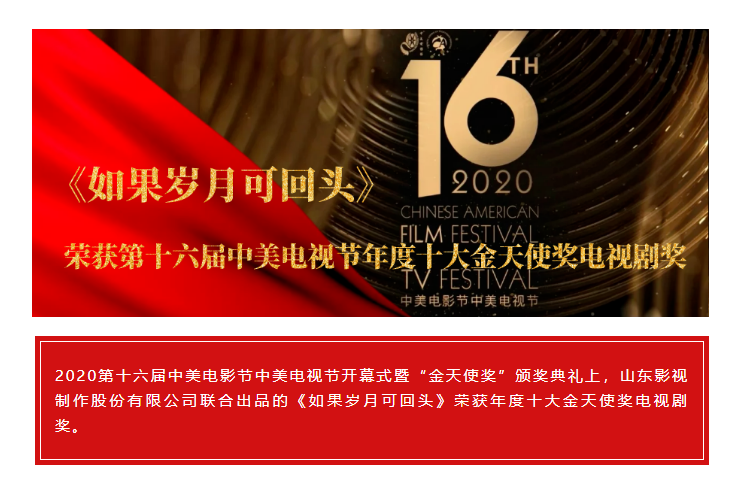 祝賀！山影聯(lián)合出品《如果歲月可回頭》榮獲第十六屆中美電視節(jié)年度十大金天使獎電視劇獎
