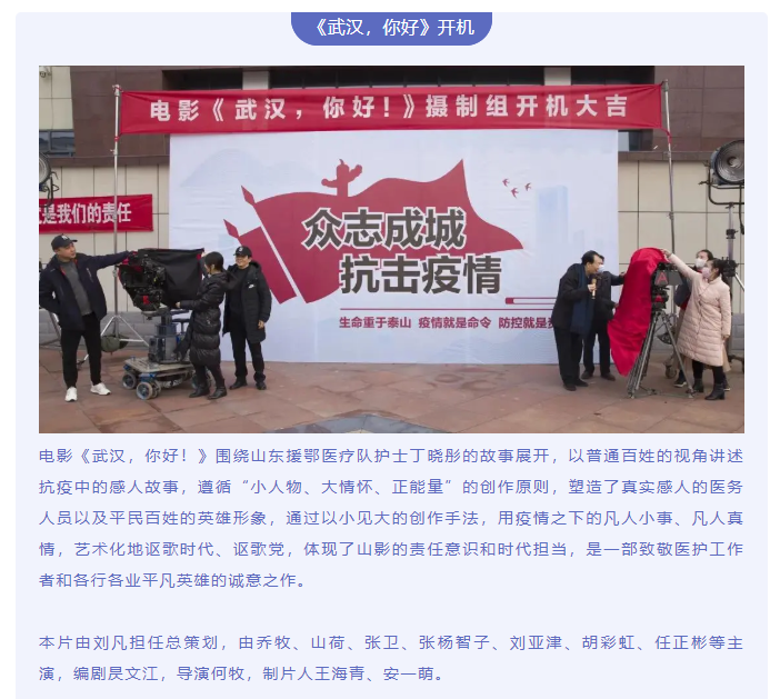 致敬抗疫英雄 傳遞向上力量 電影《武漢，你好！》正式開(kāi)機(jī)