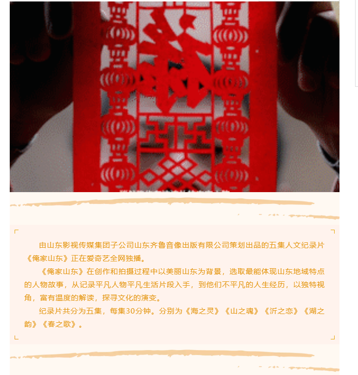 精彩呈現(xiàn) | 俺家山東的故事還在繼續(xù)