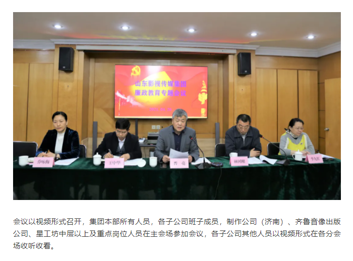 山東影視傳媒集團召開廉政教育專題會議
