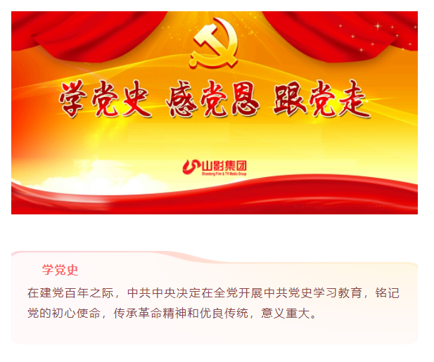 齊魯音像出版公司黨支部深入開展黨史學(xué)習(xí)教育