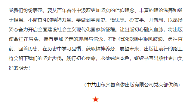 齊魯音像出版公司黨支部深入開展黨史學(xué)習(xí)教育