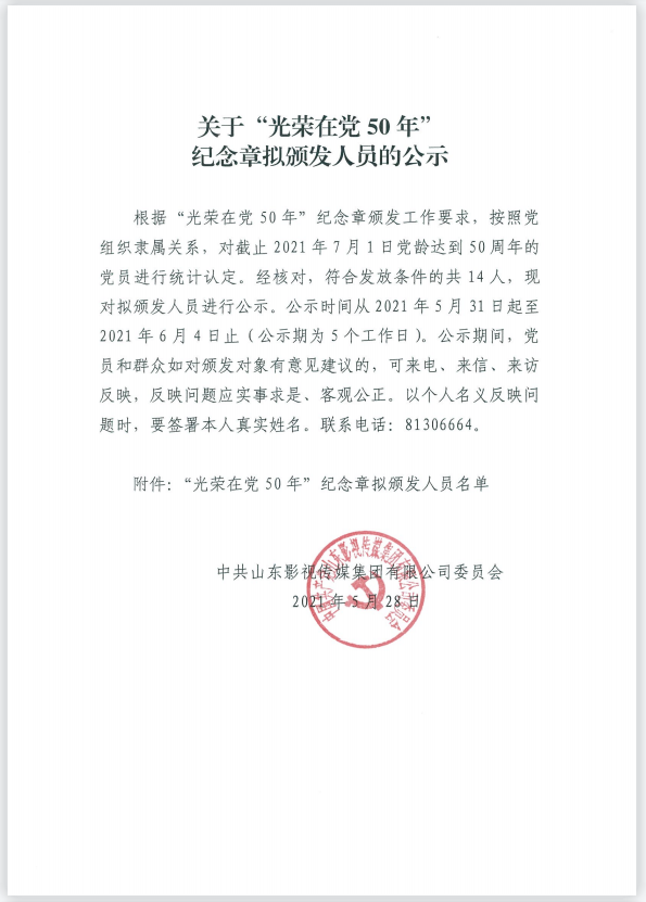 關(guān)于“光榮在黨50年” 紀(jì)念章擬頒發(fā)人員的公示