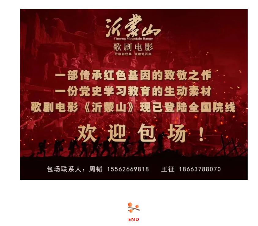 山影集團(tuán)組織觀看歌劇電影《沂蒙山》