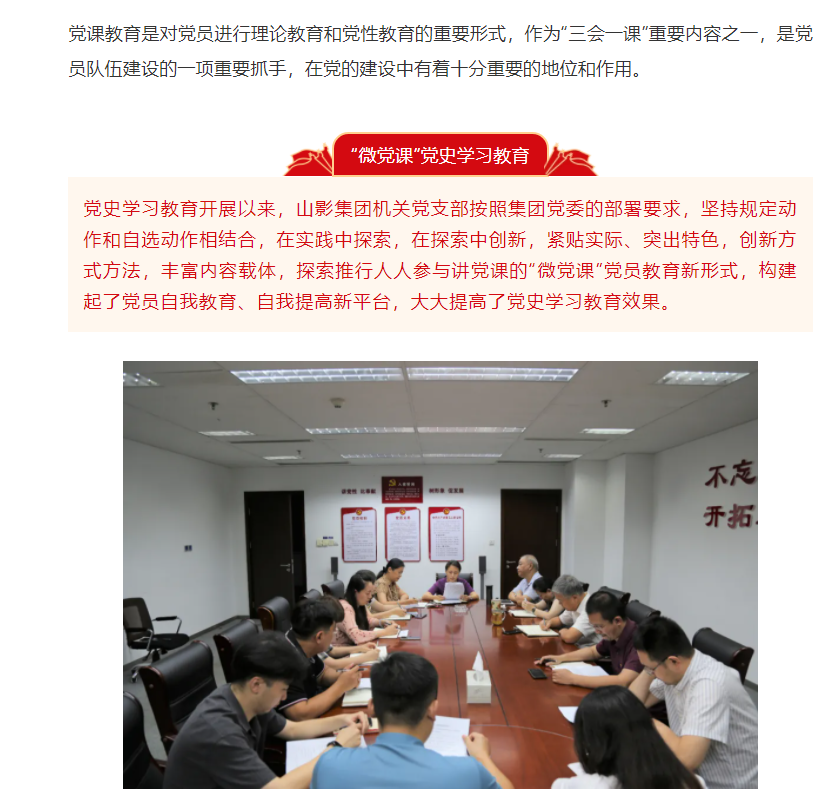 山影集團(tuán)機(jī)關(guān)黨支部推行“微黨課”黨史學(xué)習(xí)教育
