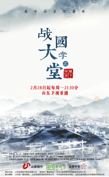 文化紀錄片《戰(zhàn)國大學堂之稷下學宮》2月28日起山東衛(wèi)視重播