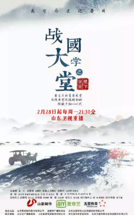 文化紀錄片《戰(zhàn)國大學堂之稷下學宮》2月28日起山東衛(wèi)視重播