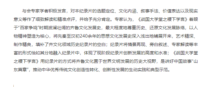 講好山東故事——歷史文化紀錄片《戰(zhàn)國大學堂之稷下學宮》研討會在濟南舉辦