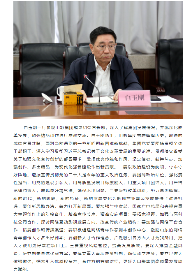 省委常委、宣傳部部長白玉剛一行到山東影視傳媒集團調研