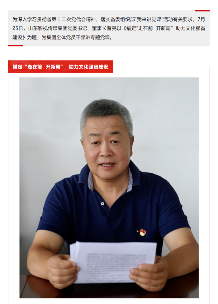 錨定“走在前 開新局” 助力文化強省建設——集團黨委書記晉亮為全體黨員干部講授專題黨課