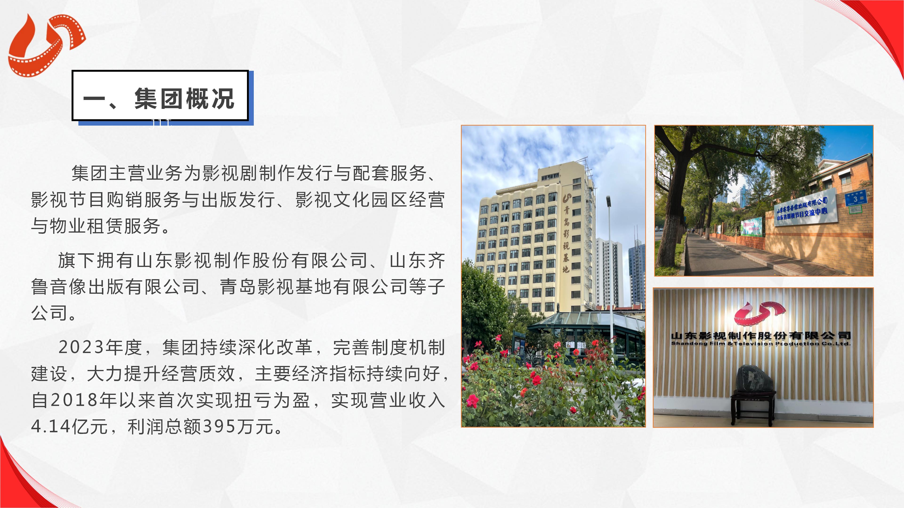 山東影視傳媒集團(tuán)有限公司2023年度社會(huì)責(zé)任報(bào)告