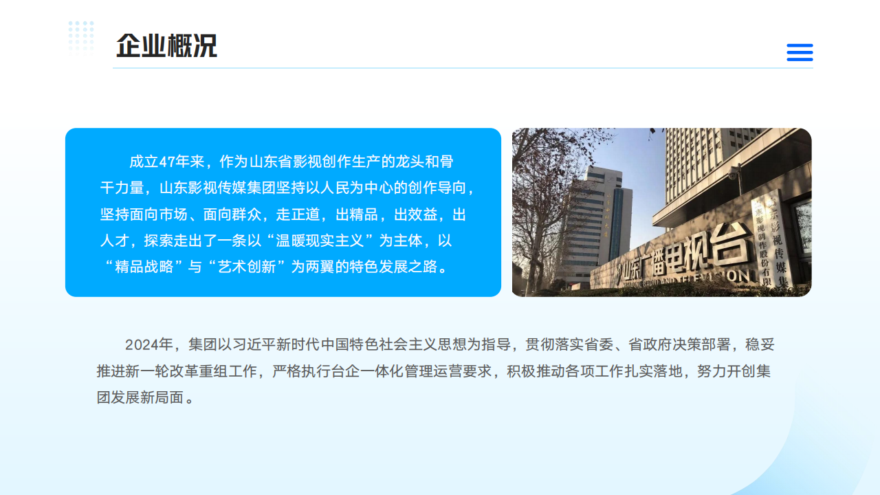 山東影視傳媒集團(tuán)2024年度社會(huì)責(zé)任報(bào)告