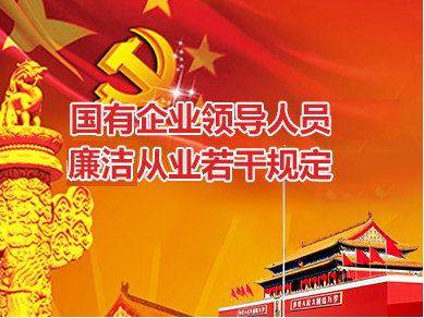 國(guó)有企業(yè)領(lǐng)導(dǎo)人員廉潔從業(yè)若干規(guī)定