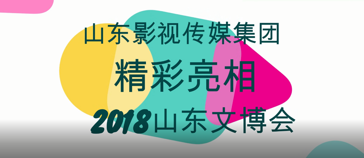 山影集團精彩亮相2018山東文博會
