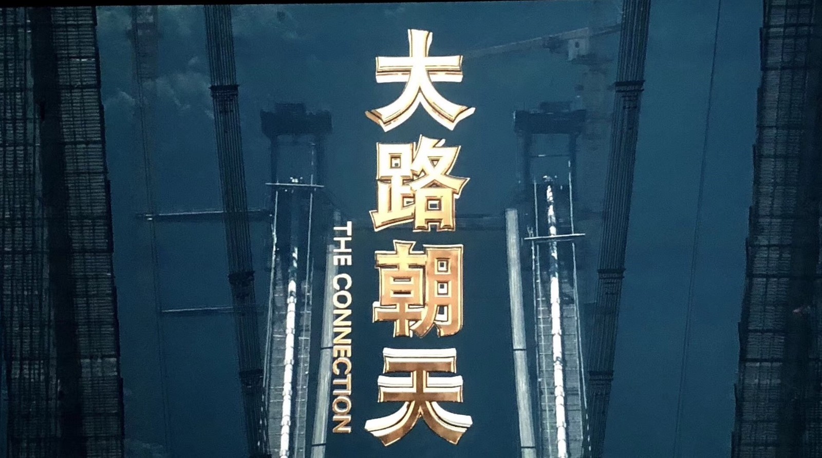 電影《大路朝天》亮相“慶祝改革開放40周年推介會”！