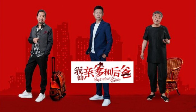 張譯、張國立、李建義領(lǐng)銜都市情感劇《我的親爹和后爸》今晚重磅播出！