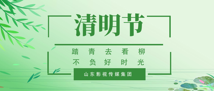 踏青去看柳  不負(fù)好時(shí)光