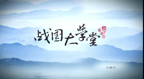 搶先看！大型歷史文化紀錄片《戰(zhàn)國大學(xué)堂之稷下學(xué)宮》片花首發(fā)！