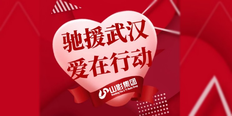 山影集團(tuán)干部職工捐款5萬余元 為打贏疫情防控戰(zhàn)獻(xiàn)愛心盡力量