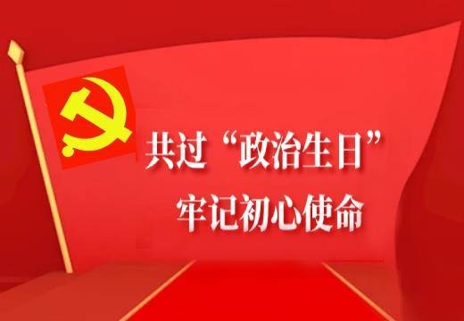 共過“政治生日”，牢記初心使命