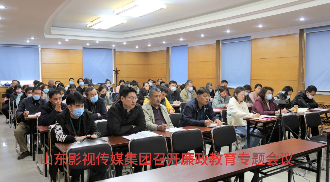 山東影視傳媒集團(tuán)召開廉政教育專題會(huì)議