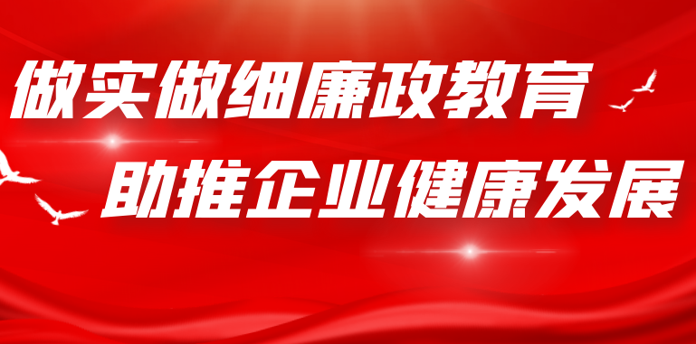 做實(shí)做細(xì)廉政教育 助推企業(yè)健康發(fā)展