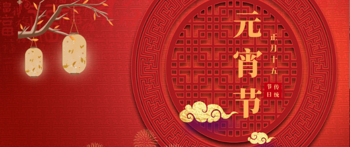 山影集團祝大家元宵節(jié)快樂