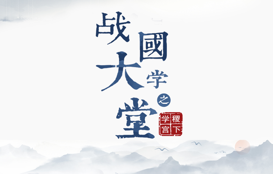 大型歷史文化紀錄片《戰(zhàn)國大學(xué)堂之稷下學(xué)宮》17日晚8：00起亮相CCTV-9紀錄頻道