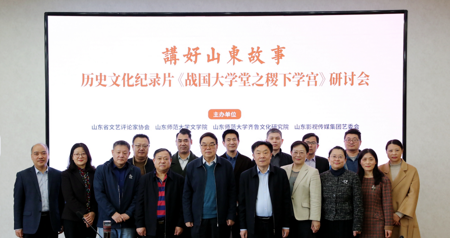 講好山東故事——歷史文化紀錄片《戰(zhàn)國大學(xué)堂之稷下學(xué)宮》研討會在濟南舉辦