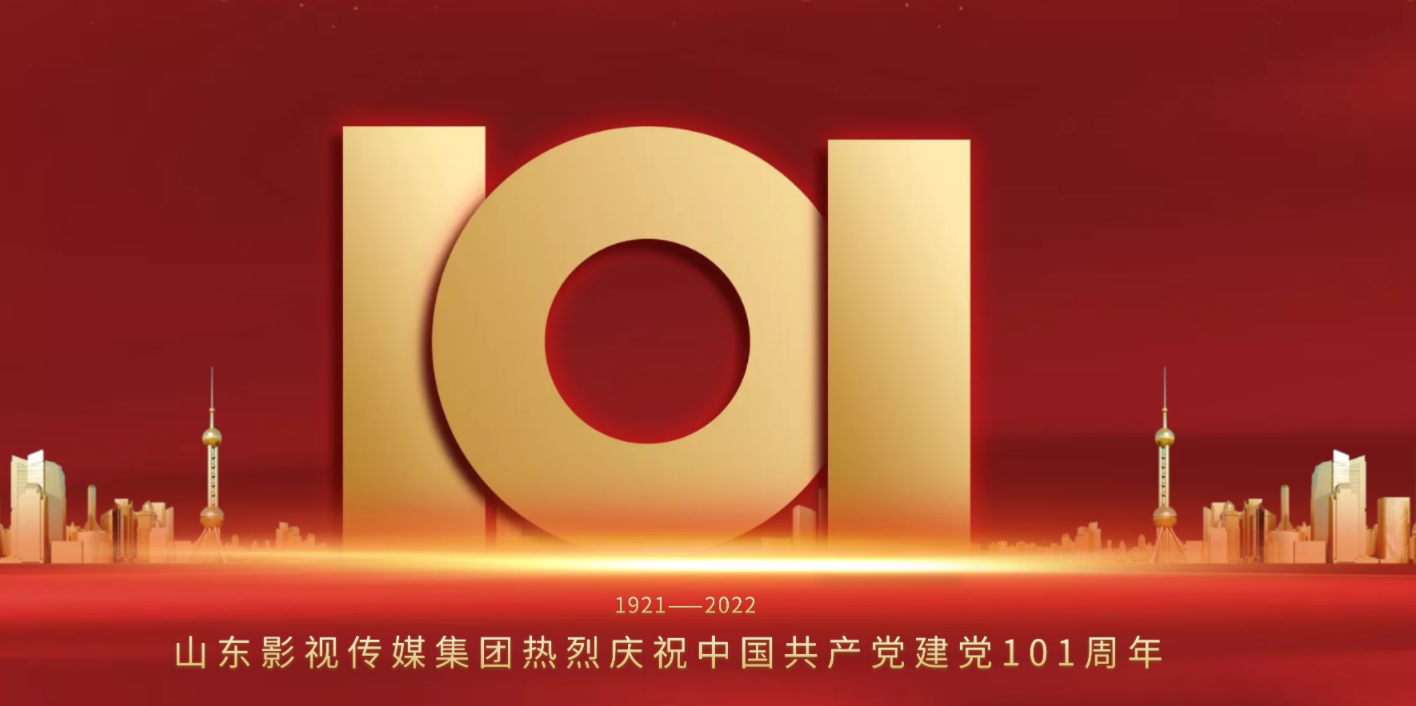 山影集團慶祝中國共產(chǎn)黨建黨101周年