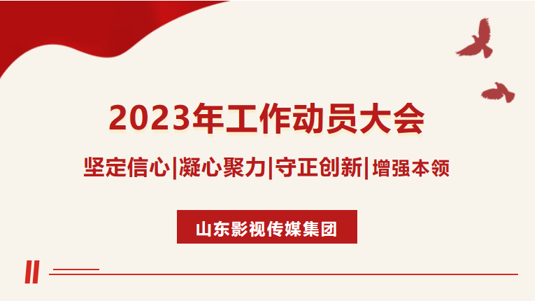 山東影視傳媒集團(tuán)召開2023年工作動(dòng)員大會(huì)