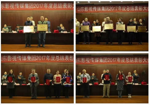 山東影視傳媒集團(tuán)2017年度總結(jié)大會(huì)順利召開