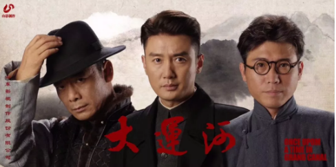 電視劇《大運河》3月11日殺青