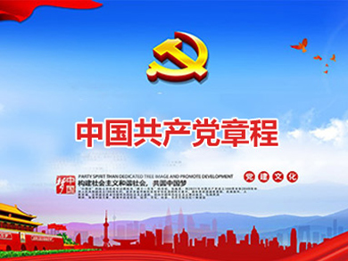 中國共產(chǎn)黨章程